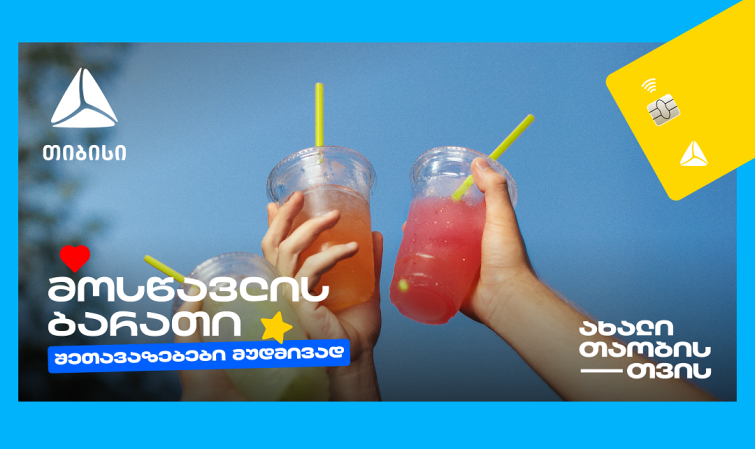 თიბისის მოსწავლის ბარათი- მარტივი გზა ფინანსური დამოუკიდებლობისა და გონივრული ხარჯვისთვის