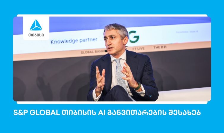 S&P Global: თიბისი ხელოვნური ინტელექტის განვითარებით წამყვან ევროპულ ბანკებს შორისაა