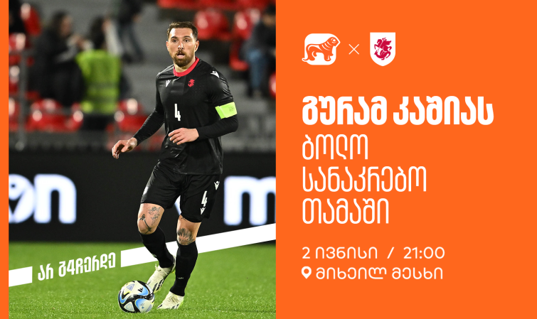 ერთად ვუგულშემატკივროთ გურამ კაშიას ბოლო სანაკრებო თამაშზე - საქართველოს ბანკი ეროვნული საფეხბურთო ნაკრების მთავარი სპონსორია