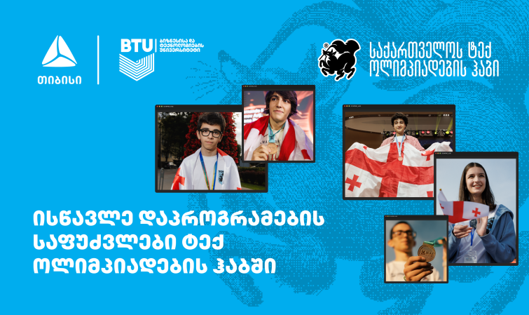 თიბისის მხარდაჭერით ტექ ოლიმპიადების ჰაბში მოსწავლეებისთვის სასერტიფიკატო კურსებზე მიღება დაიწყო