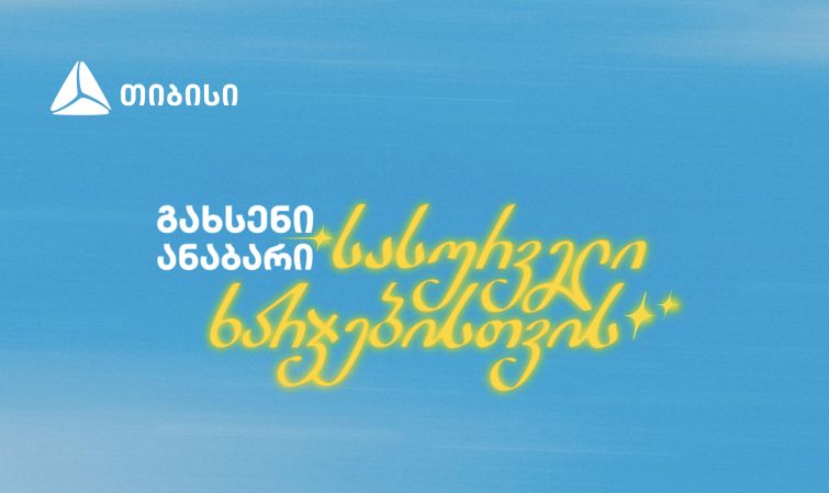 გახსენი ანაბარი სასურველი ხარჯებისთვის - თიბისის ახალი კამპანია