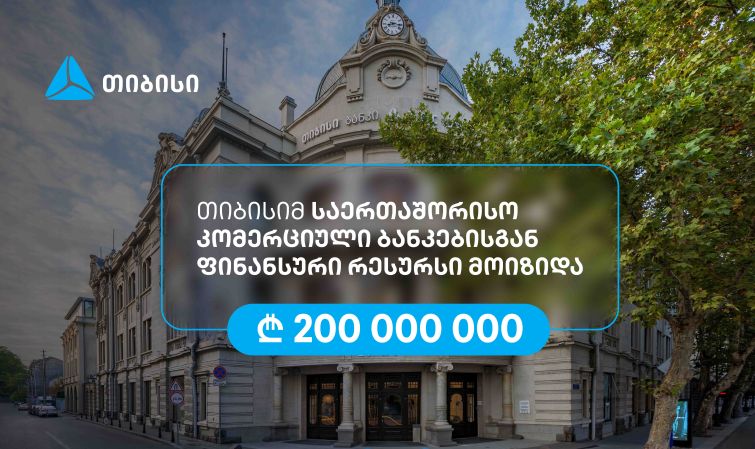 თიბისიმ, აზიის განვითარების ბანკის მხარდაჭერით, 200 მილიონი ლარის რესურსი მოიზიდა