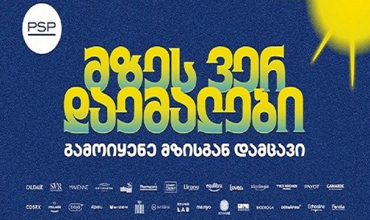 მზეს ვერ დაემალები - PSP-ს საზაფხულო კამპანია მზისგან დაცვის აუცილებლობას გვახსენებს