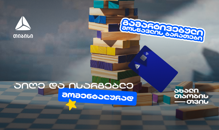 თიბისის მოსწავლის ბარათის აღება გამარტივდა