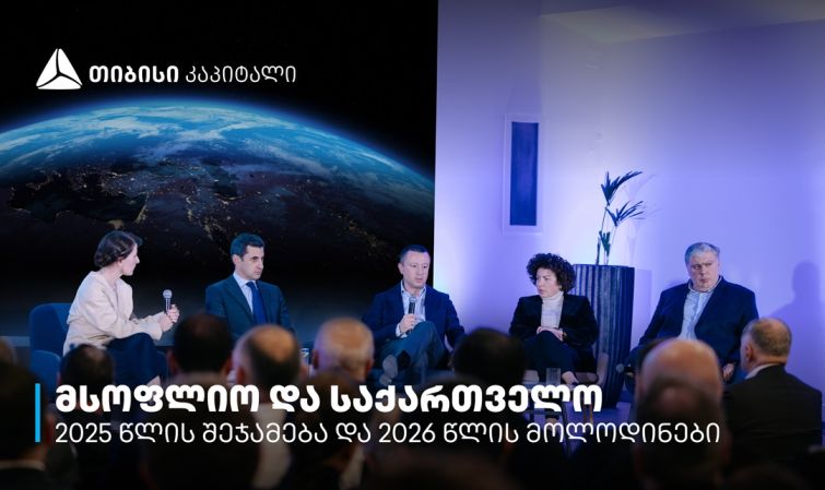 თიბისი კაპიტალმა 2025 წელი პარტნიორებთან ერთად შეაჯამა
