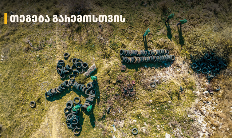 2 000-მდე მეორადი საბურავი - „თეგეტამ“ გიორგიწმინდის დასახლება საავტომობილო ნარჩენებისგან გაწმინდა