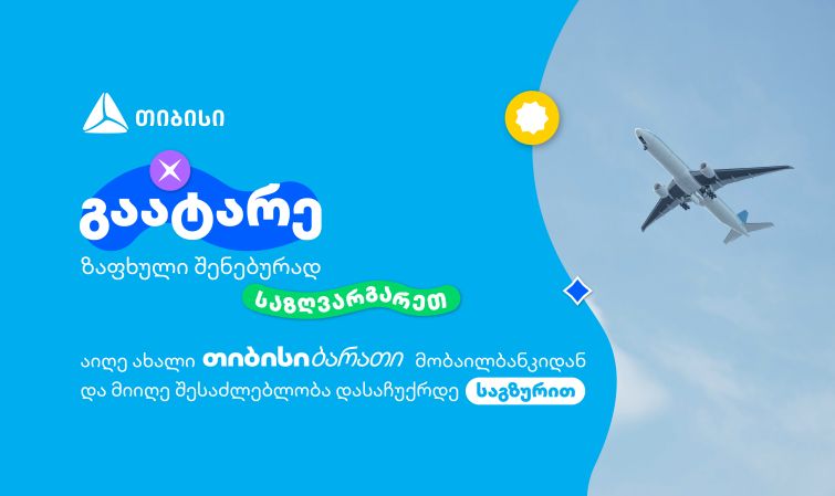 გაატარე ზაფხული შენებურად-  ახალი თიბისი ბარათი მომხმარებლებს საზღვარგარეთ მოგზაურობის  უნიკალურ შესაძლებლობას აძლევს