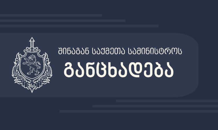 "მანიფესტაციის ჩატარების წესის დარღვევისთვის, ადმინისტრაციულ სამართალდარღვევათა კოდექსის შესაბამისად, აქციის 60 მონაწილე დააკავეს" - შსს