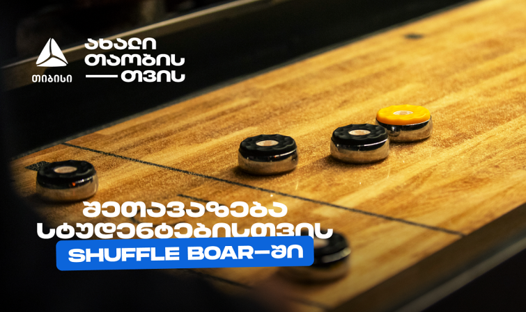 თიბისის კიდევ ერთი სტუდენტური შეთავაზება დეკემბერში