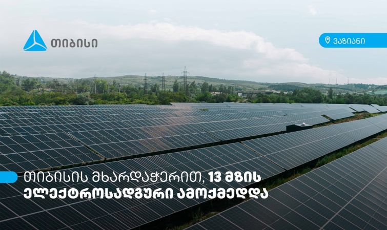 თიბისის მხარდაჭერით, ვაზიანში 13 მზის ელექტროსადგური ამოქმედდა