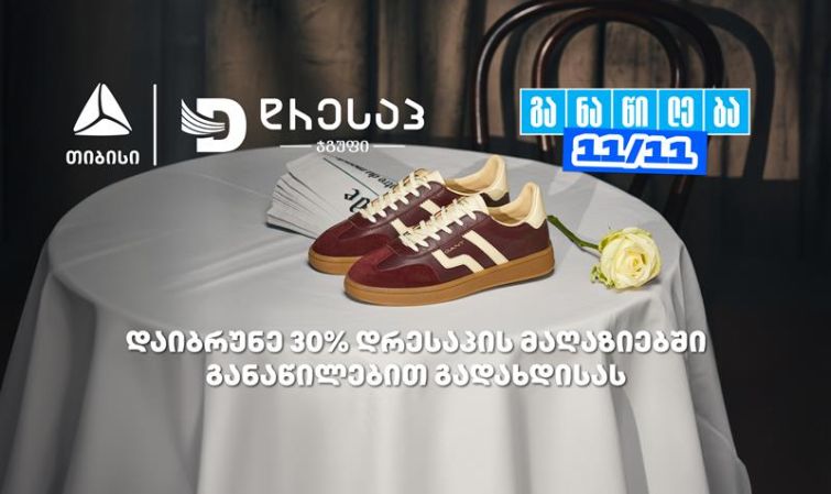 მოემზადე თიბისი განაწილების მორიგი წყვილი თარიღისთვის