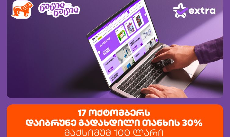 ისარგებლე პირველად   საქართველოს ბანკის ნაწილ-ნაწილით და მიიღე 30% ქეშბექი extra.ge -ზე შოპინგისას