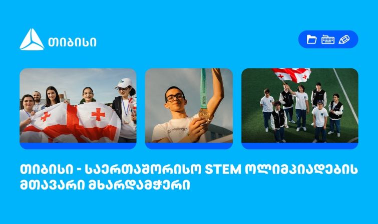 თიბისი საერთაშორისო STEM ოლიმპიადების მთავარი მხარდამჭერია