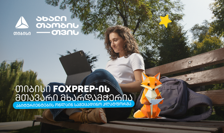 მიზნიდან შედეგამდე - თიბისი აბიტურიენტებისთვის შექმნილი AI პლატფორმის - FoxPrep.ai-ს გენერალური პარტნიორი გახდა