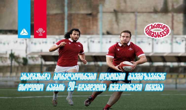 ახალგაზრდა ბორჯღალოსნები იტალიაში გაემგზავრნენ - მსოფლიო რაგბის 20-წლამდელთა ჩემპიონატი იწყება