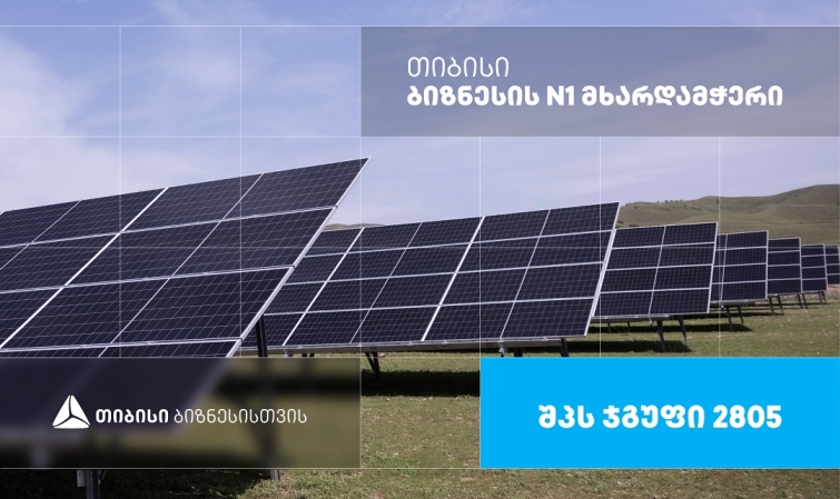 მზის ენერგია გონივრული მომავლისთვის — შპს ჯგუფი 2805, რომელიც თიბისი ბიზნესის მხარდაჭერით განვითარდა